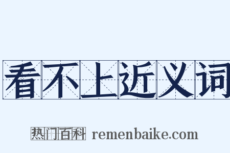 看不上近义词是什么意思的图片